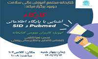 برگزاری کارگاه آشنایی با پایگاه اطلاعاتی pubmed و sid