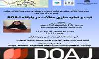 برگزاری کارگاه ثبت و نمایه سازی مقالات در پایگاه DOAJ