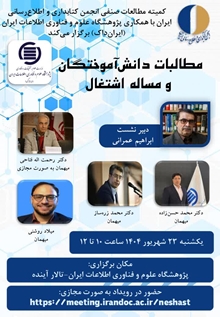 انجمن کتابداری و اطلاعرسانی ایران میزبان نشست مطالبات دانشآموختگان و مساله اشتغال