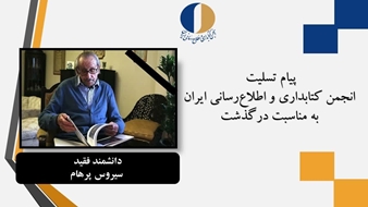 پیام تسلیت انجمن کتابداری و اطلاعرسانی ایران به مناسبت درگذشت دانشمند فقید سیروس پرهام